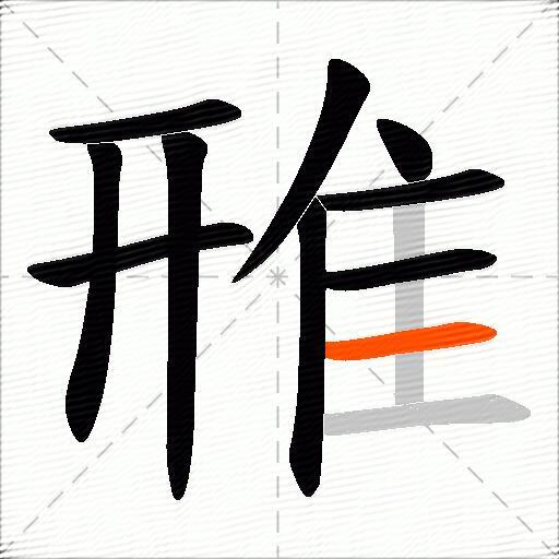 雃