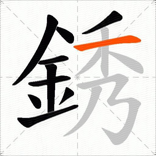 銹