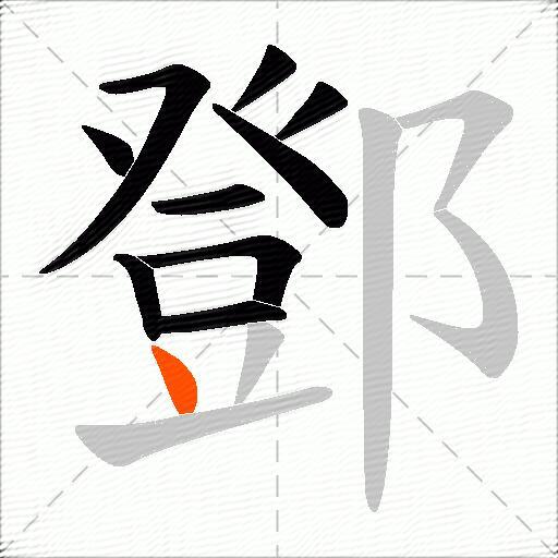 鄧