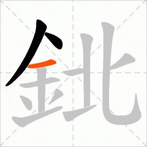 鉳