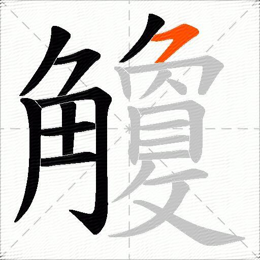 觼
