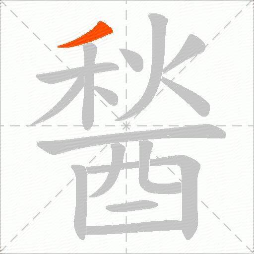 醔
