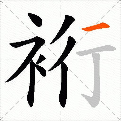 裄