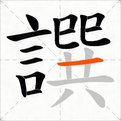 譔