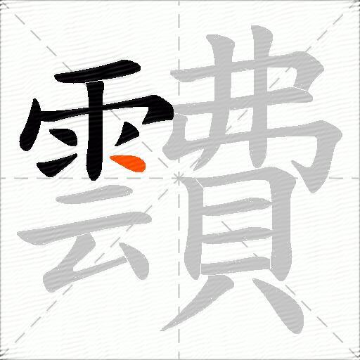 靅