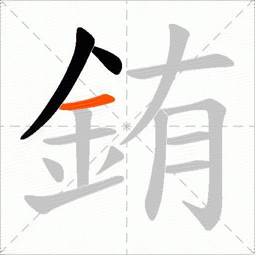 銪
