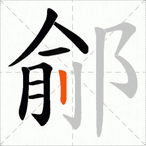 鄃