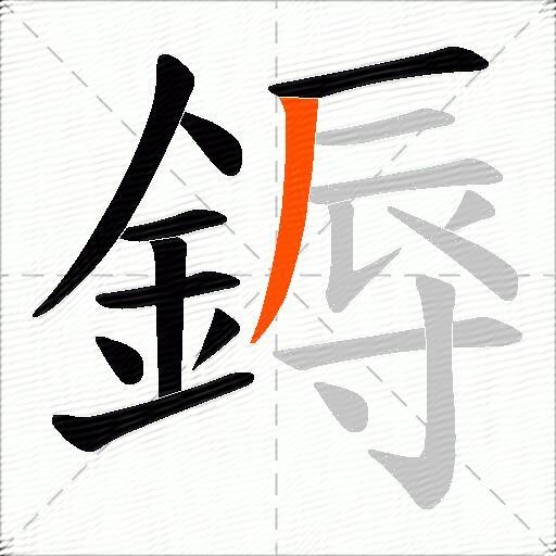 鎒