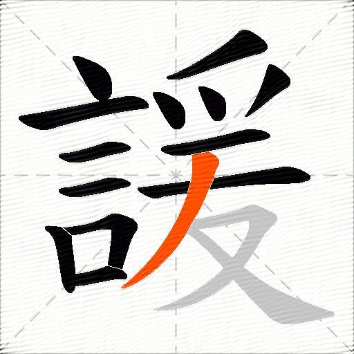 諼