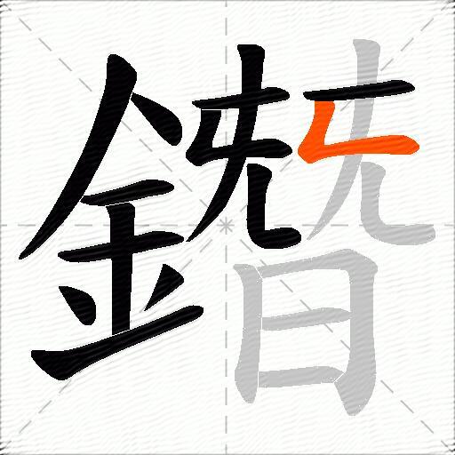 鐕