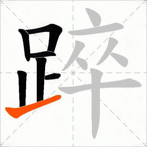 踤
