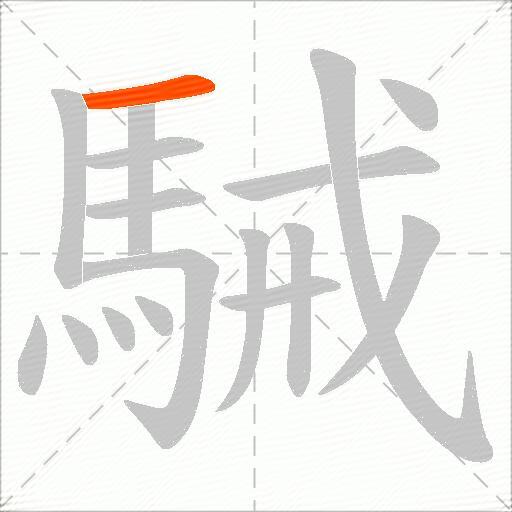 駴