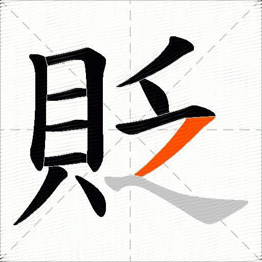 貶