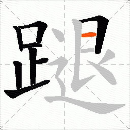 蹆