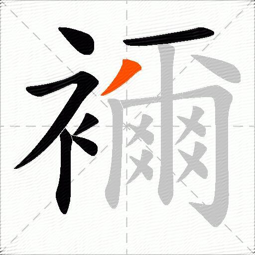 襧