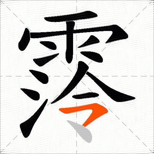 霗