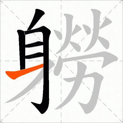 軂