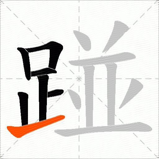 踫