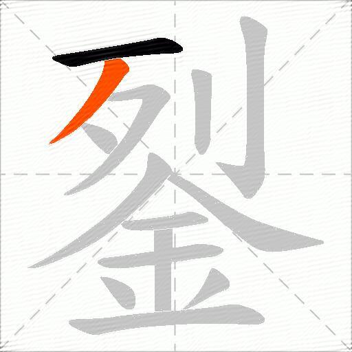 銐