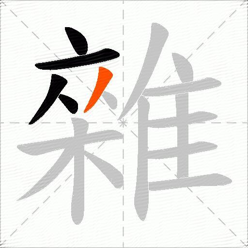 雜