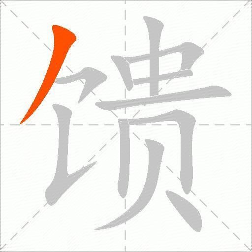馈