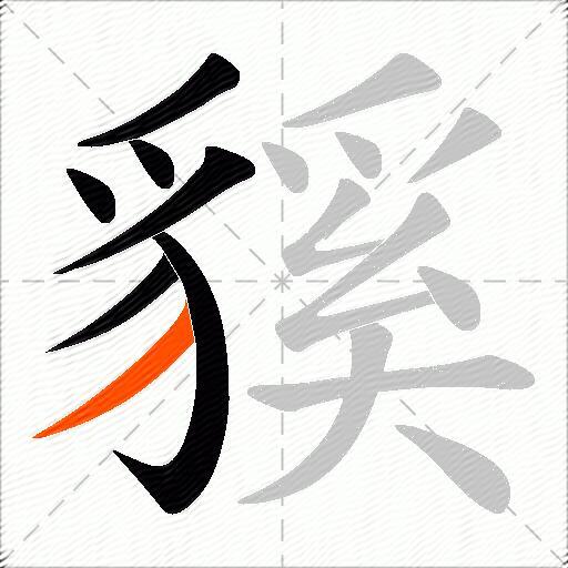 貕