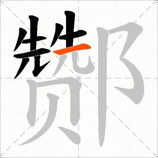 酂