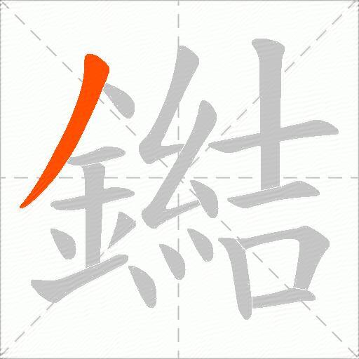 鐑