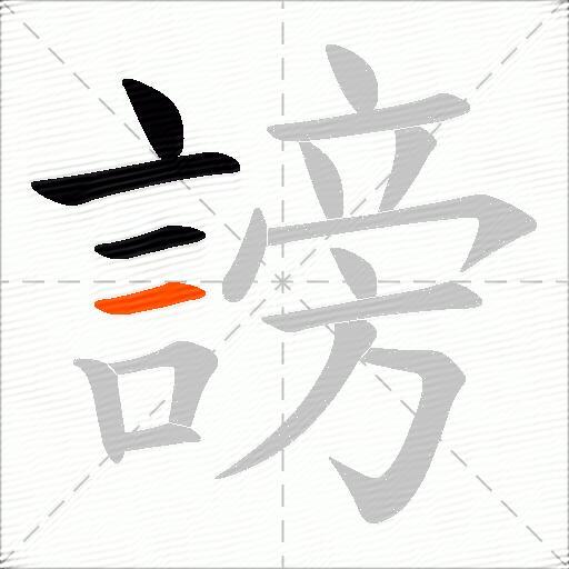 謗