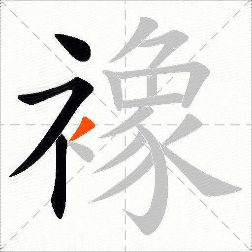 襐