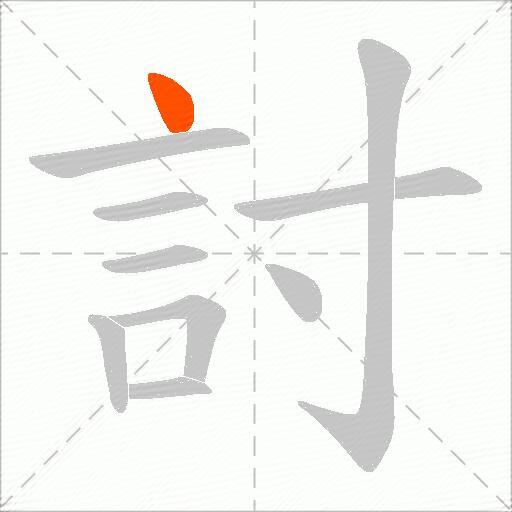 討