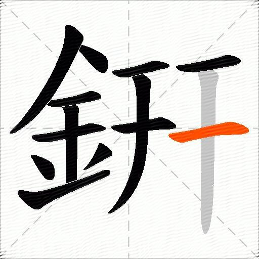 銒