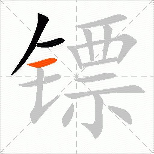 镖