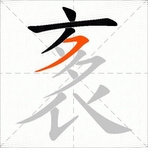 袲