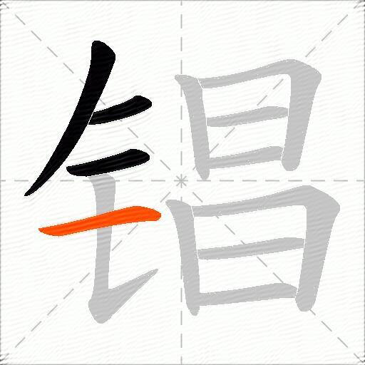 锠