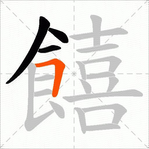 饎