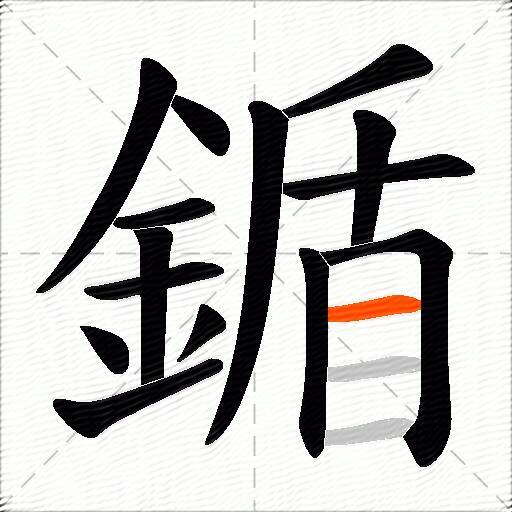 鍎