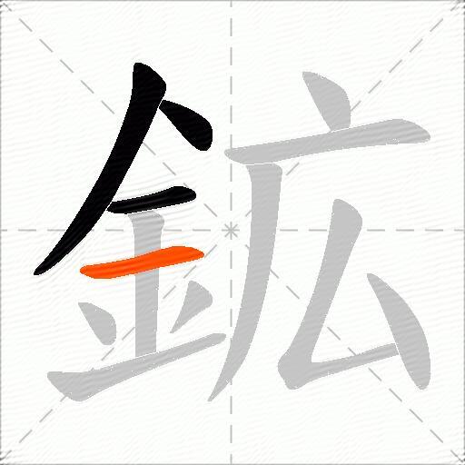 鉱