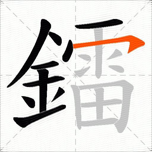 鐳