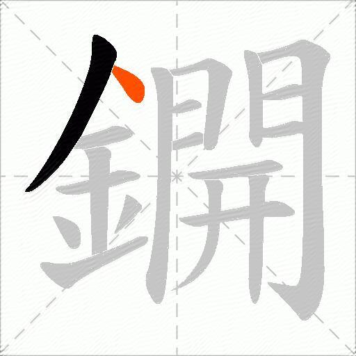 鐦
