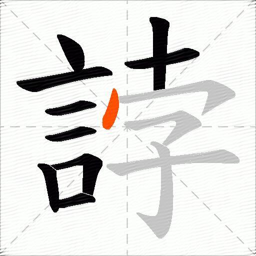誖