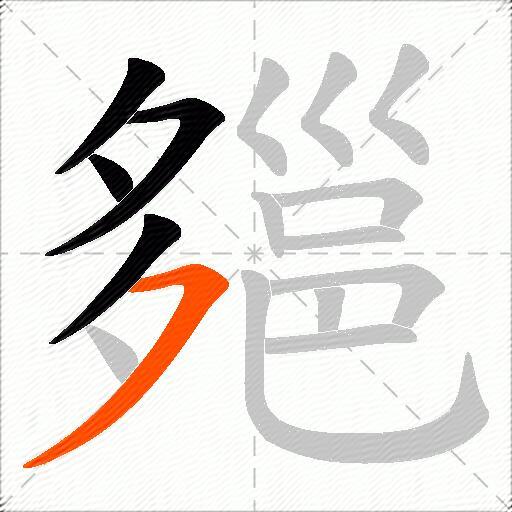 郺