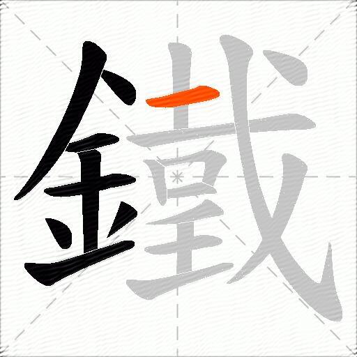 鐵