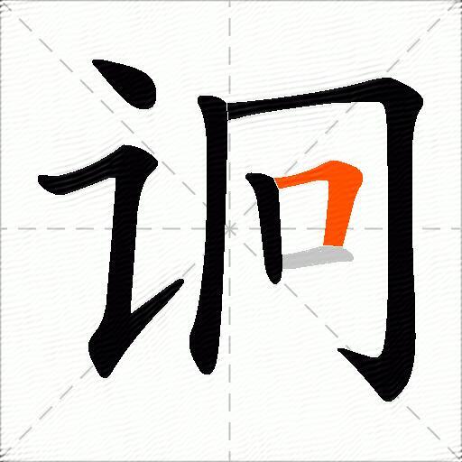 诇