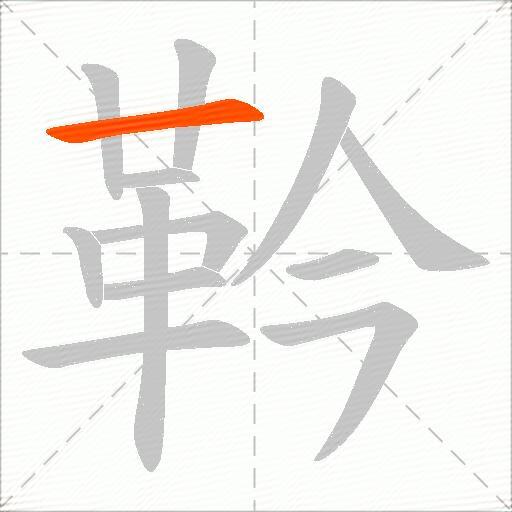 靲