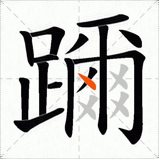 躎