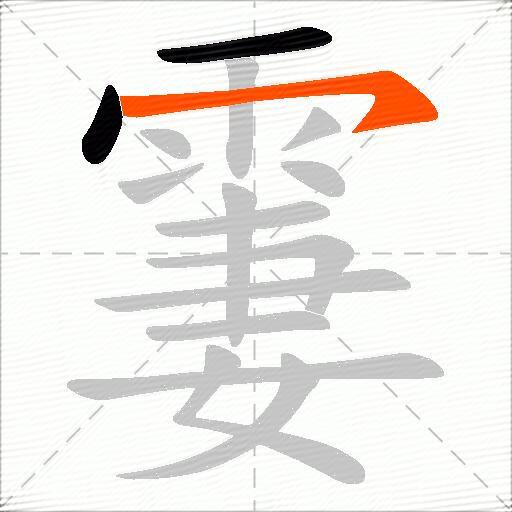 霋