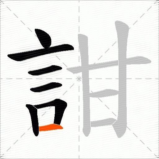 詌