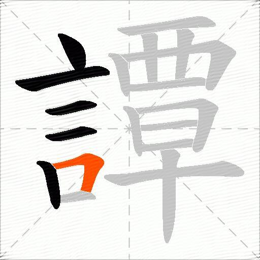 譚