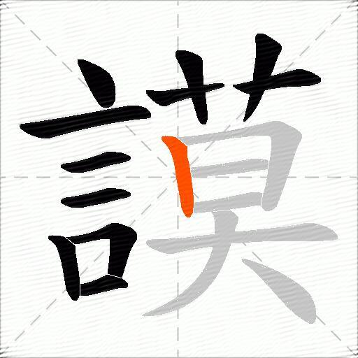 謨